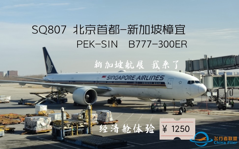 【新加坡航空】【flight log】SQ807 北京首都-新加坡樟宜 B777-300ER经济舱飞行体验-4591 