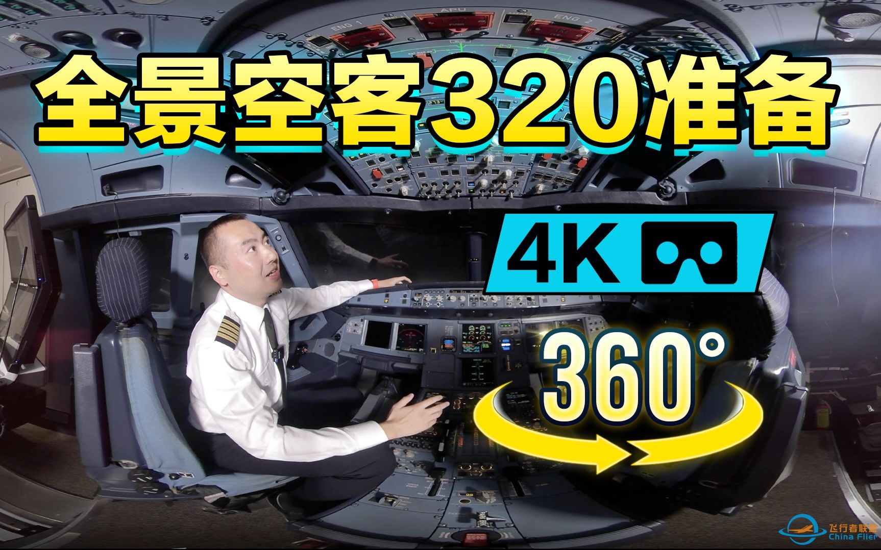 【4K 360°】全景空客A320驾驶舱准备，机长教你如何冷舱启动空客飞机。-9512 