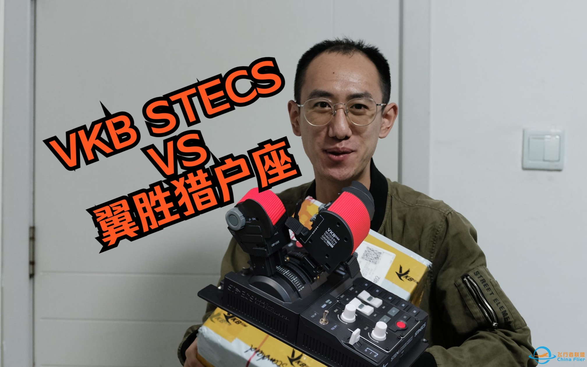 “横向对比！VKB STECS 标准版 VS 翼胜猎户座2代！”老金的VKB STECS油门评测系列 第三期 2023-09-21-7118 