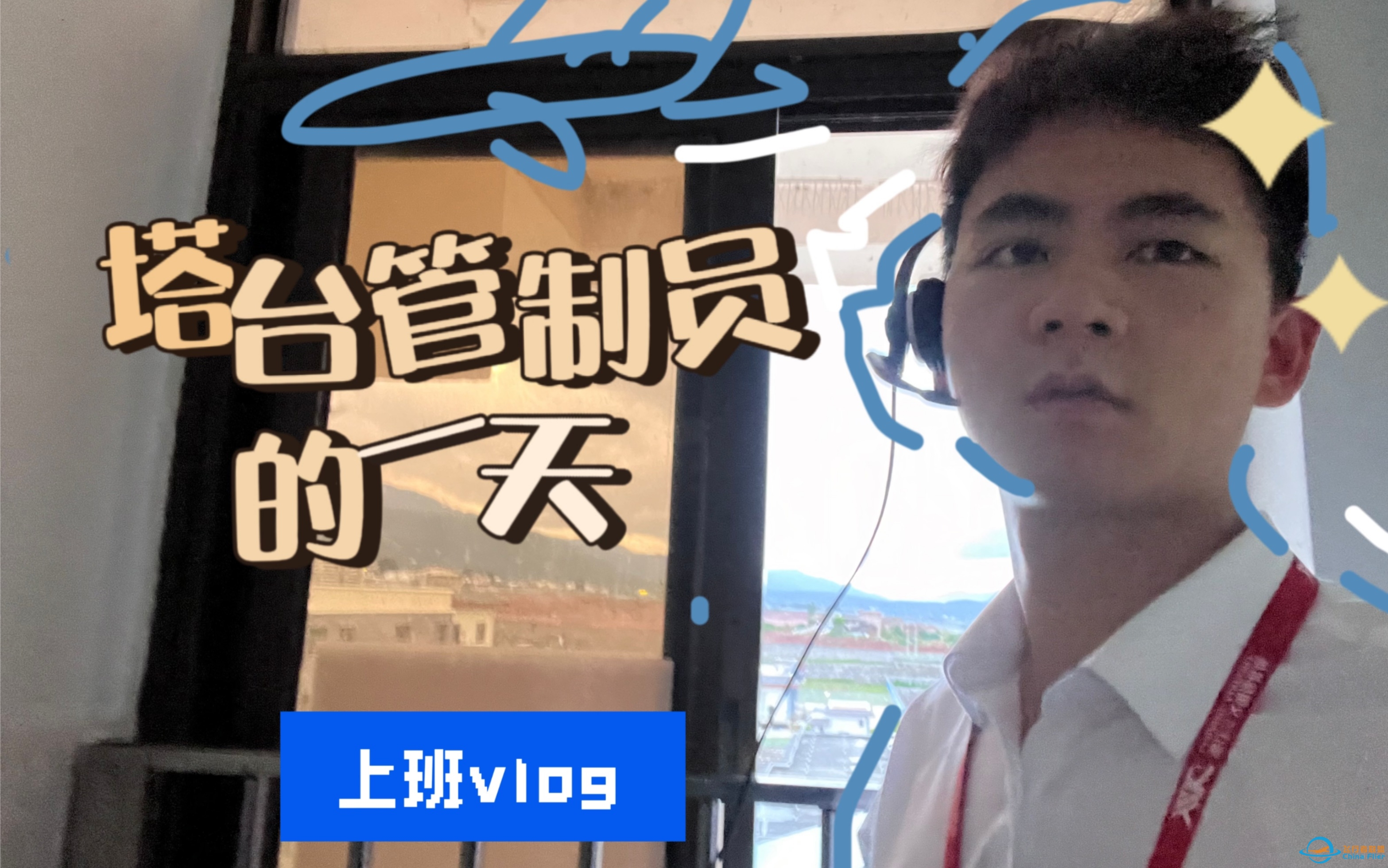 塔台管制员的一天 | 上班VLOG.1-9481 