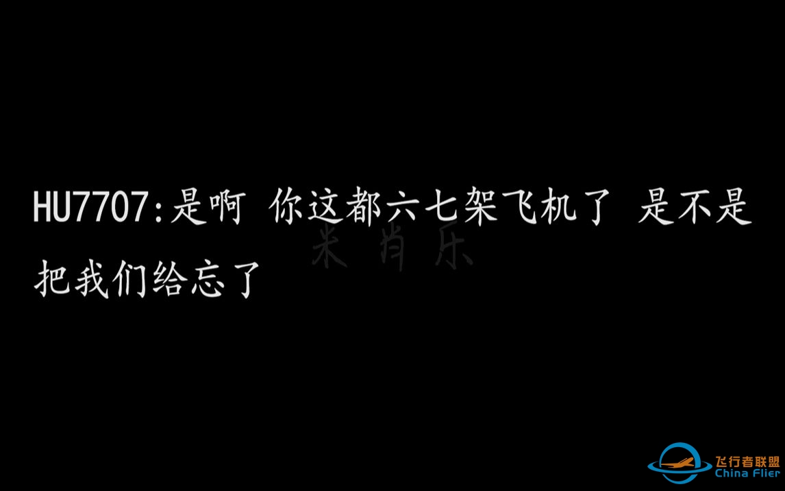 【ATC录音】机长：你是不是把我们忘了 都六七架飞机了 空管：现在空军有活动 离场限制-9036 