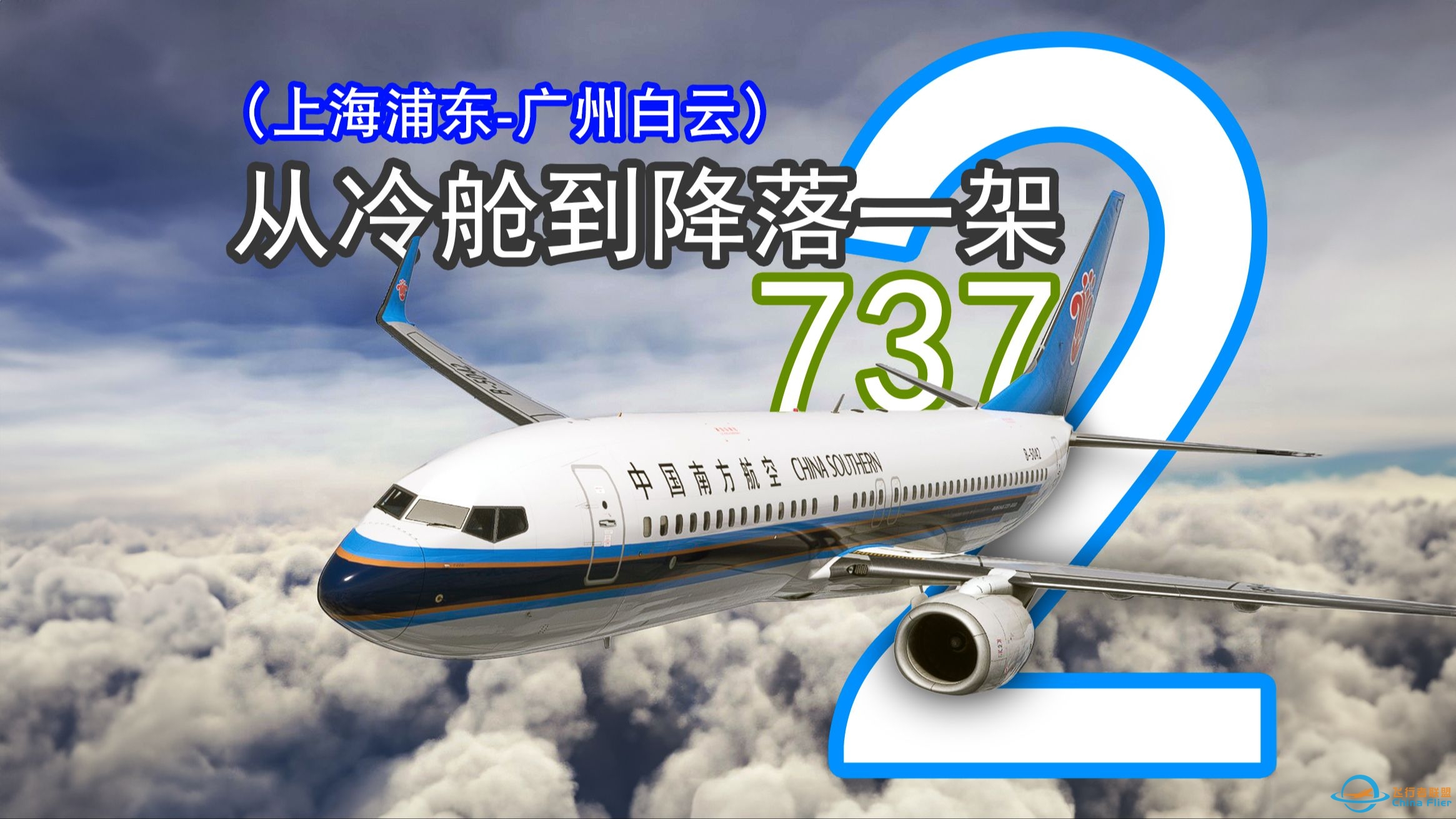 PMDG737-800超详细起飞到降落全程教学【重置（第二期）】[上海-广州]（微软飞行2020）-7380 