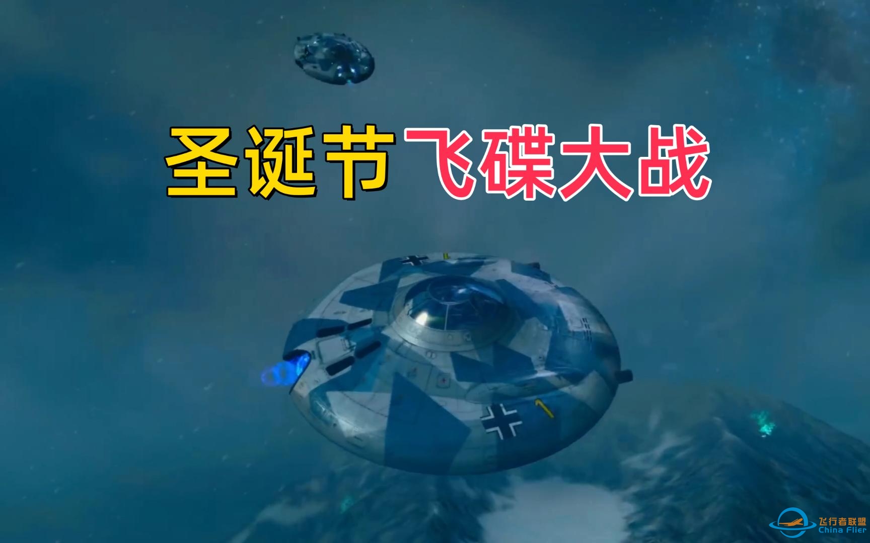 [战机世界]圣诞节飞碟大战-2082 