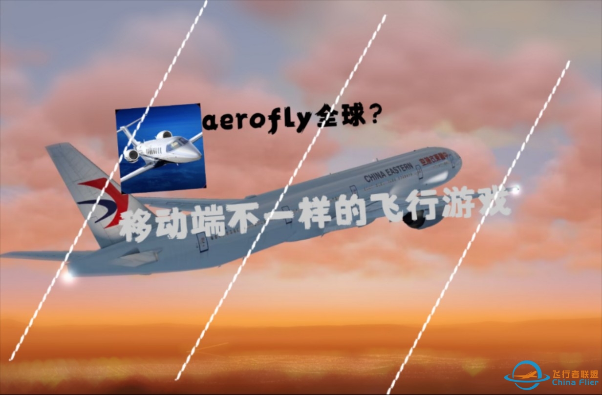 [1PACS]aerofly全球，移动端的佳作！-5072 