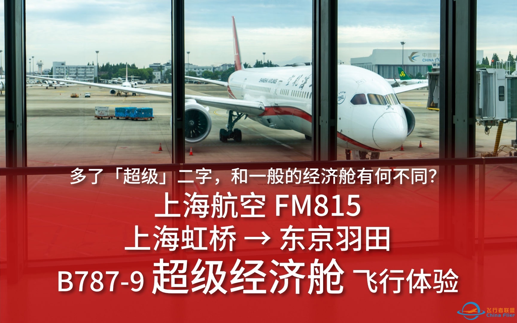 【航空vlog】多了超级二字 和一般的经济舱有何不同？上海航空FM815 上海虹桥→东京羽田 B787-9超级经济舱飞行体验-237 