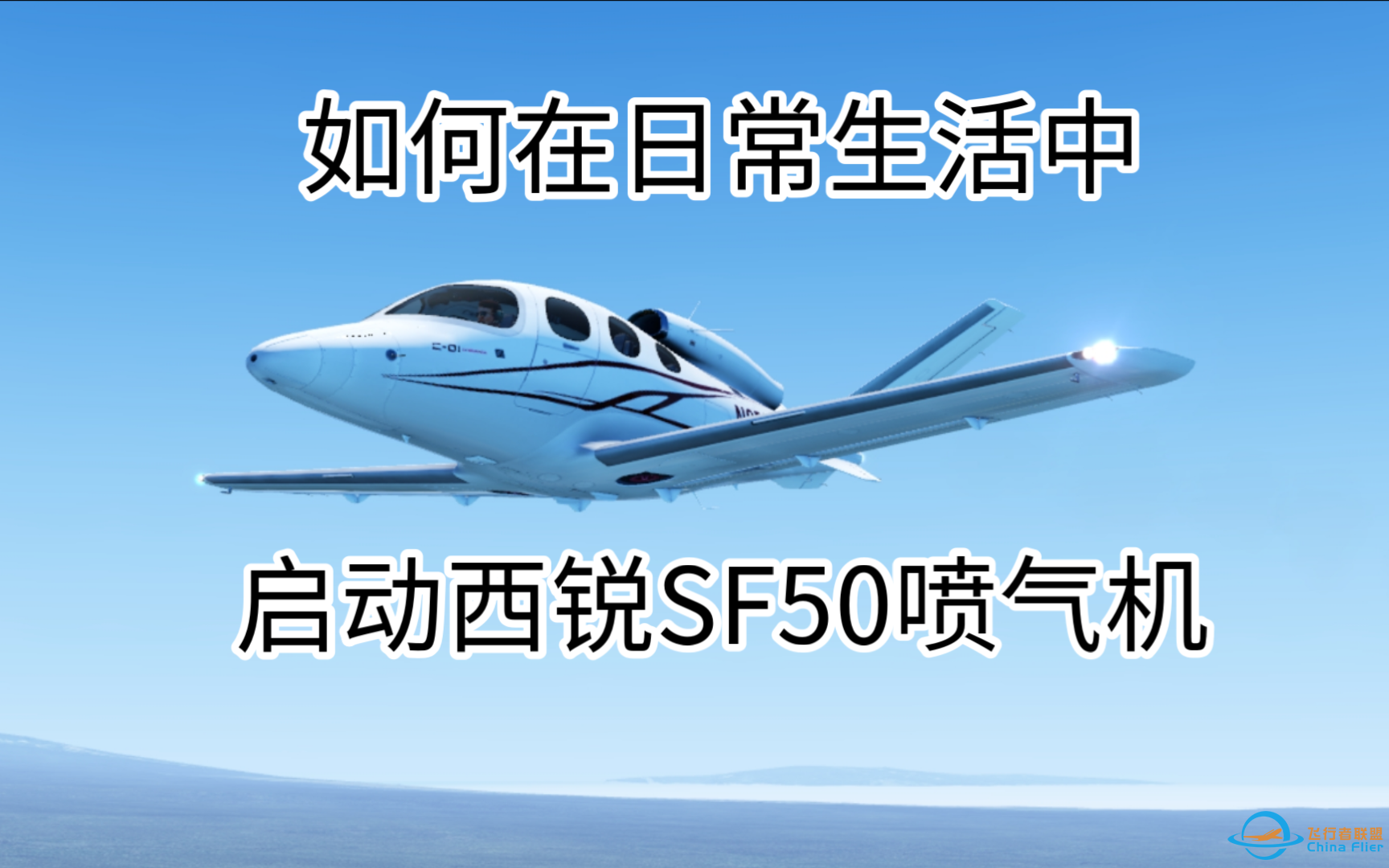 [Xplane mobile]西锐SF50喷气机冷舱启动教程-7248 