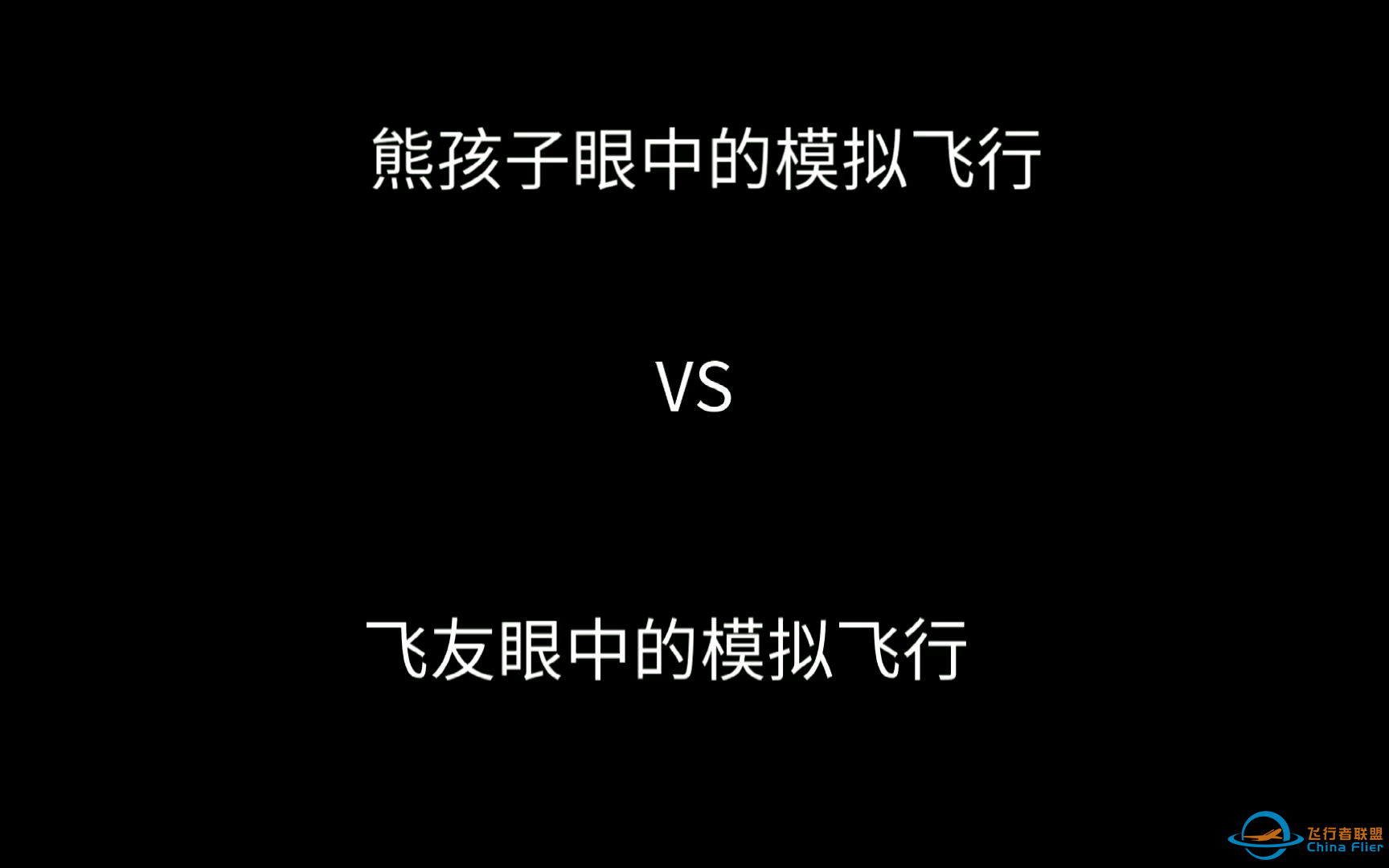 熊孩子眼中的飞行模拟 VS 飞友眼中飞行模拟-8518 