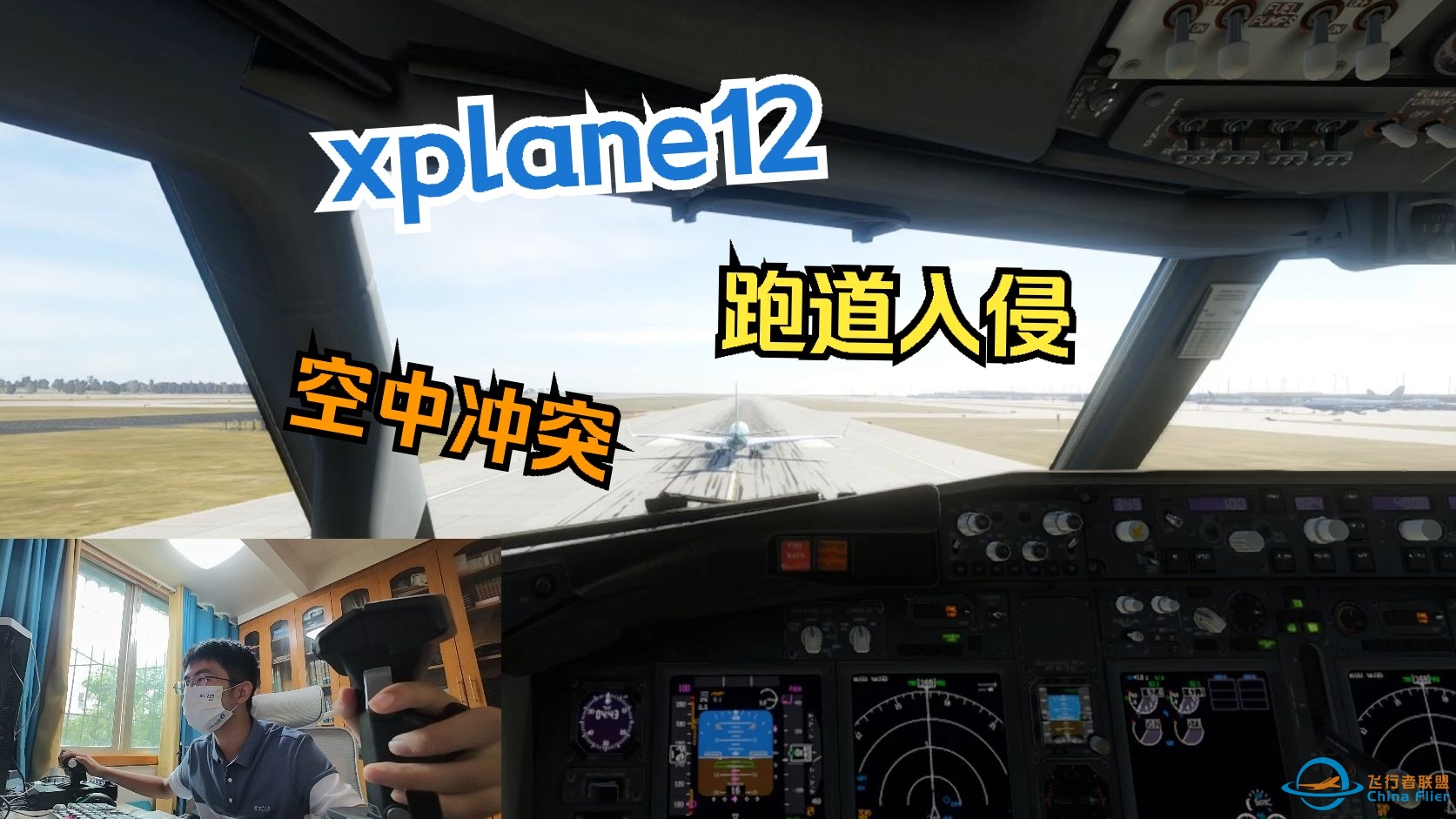 xplane12的有趣故障设置：跑道入侵和空中交通冲突-7771 