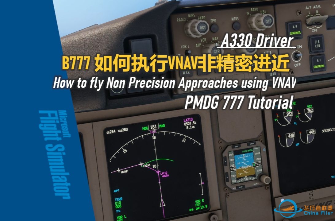 【模飞经验谈B777】PMDG777 执行VNAV非精密进近 - A330 Driver-5703 