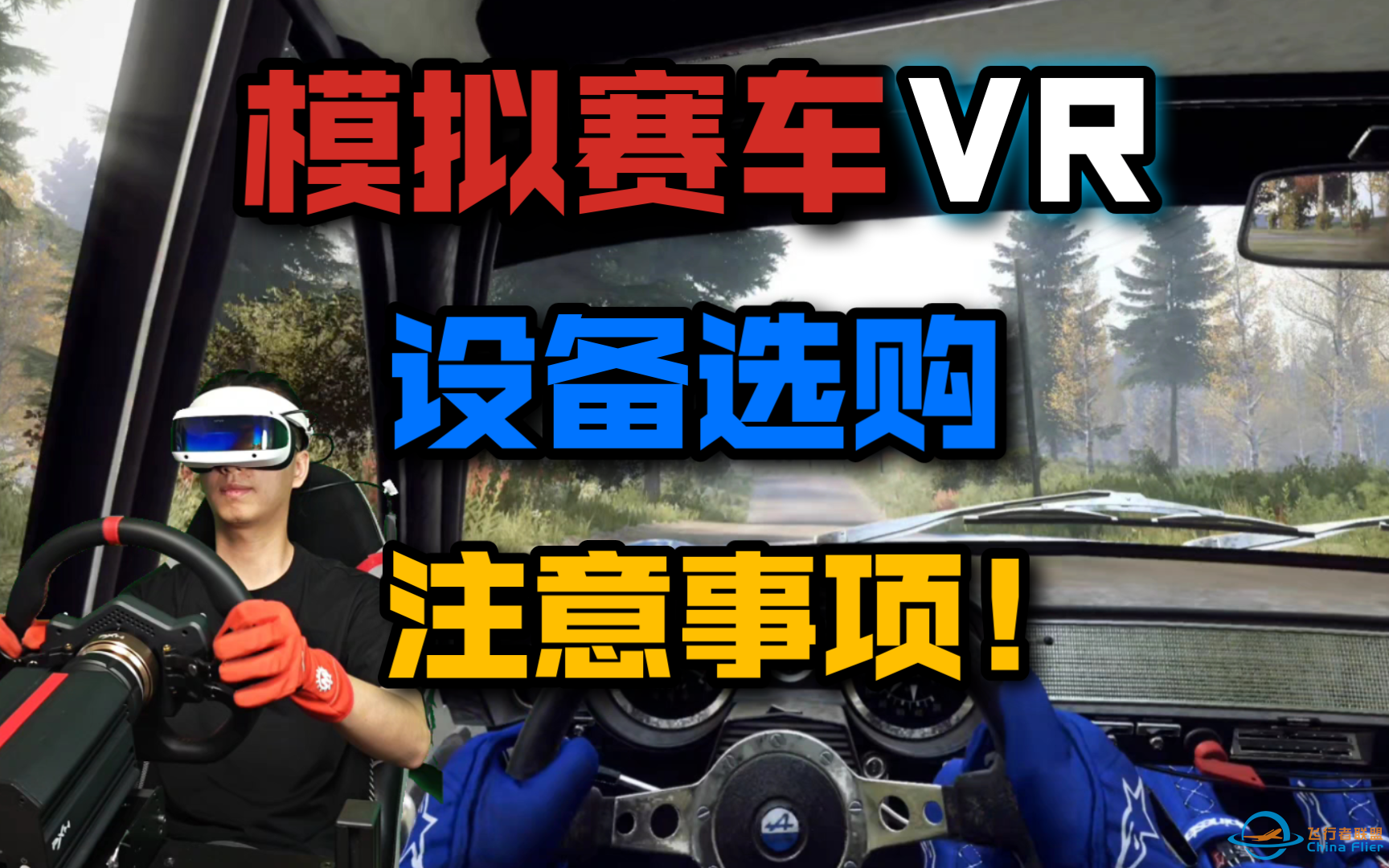 避坑！模拟赛车VR设备选购注意事项！-6751 