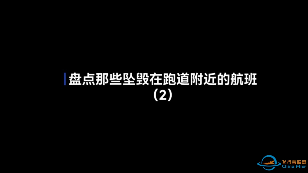 “云端的悲歌”盘点那些坠毁在跑道附近的航班（2）-1269 