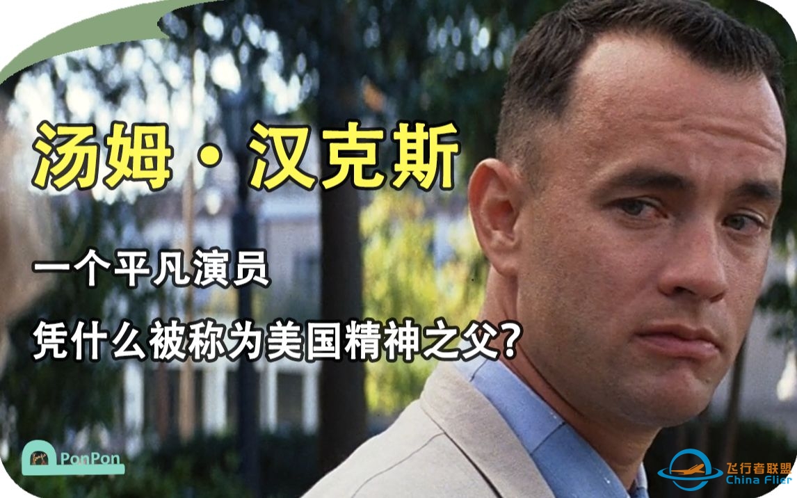 【人物故事】汤姆·汉克斯：一个平凡演员，凭什么被称为“美国精神之父”？-7481 