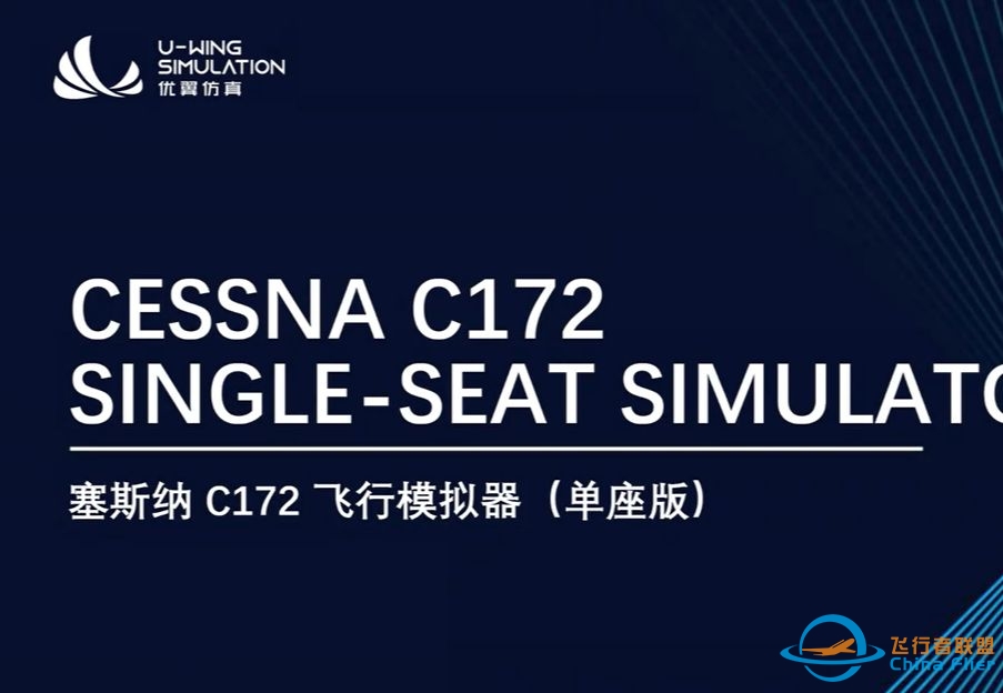 优翼仿真塞斯纳C172飞行模拟器（单座版）宣传片发布 U-WING Cessna C172 Single-seat Simulator Promotional-2735 