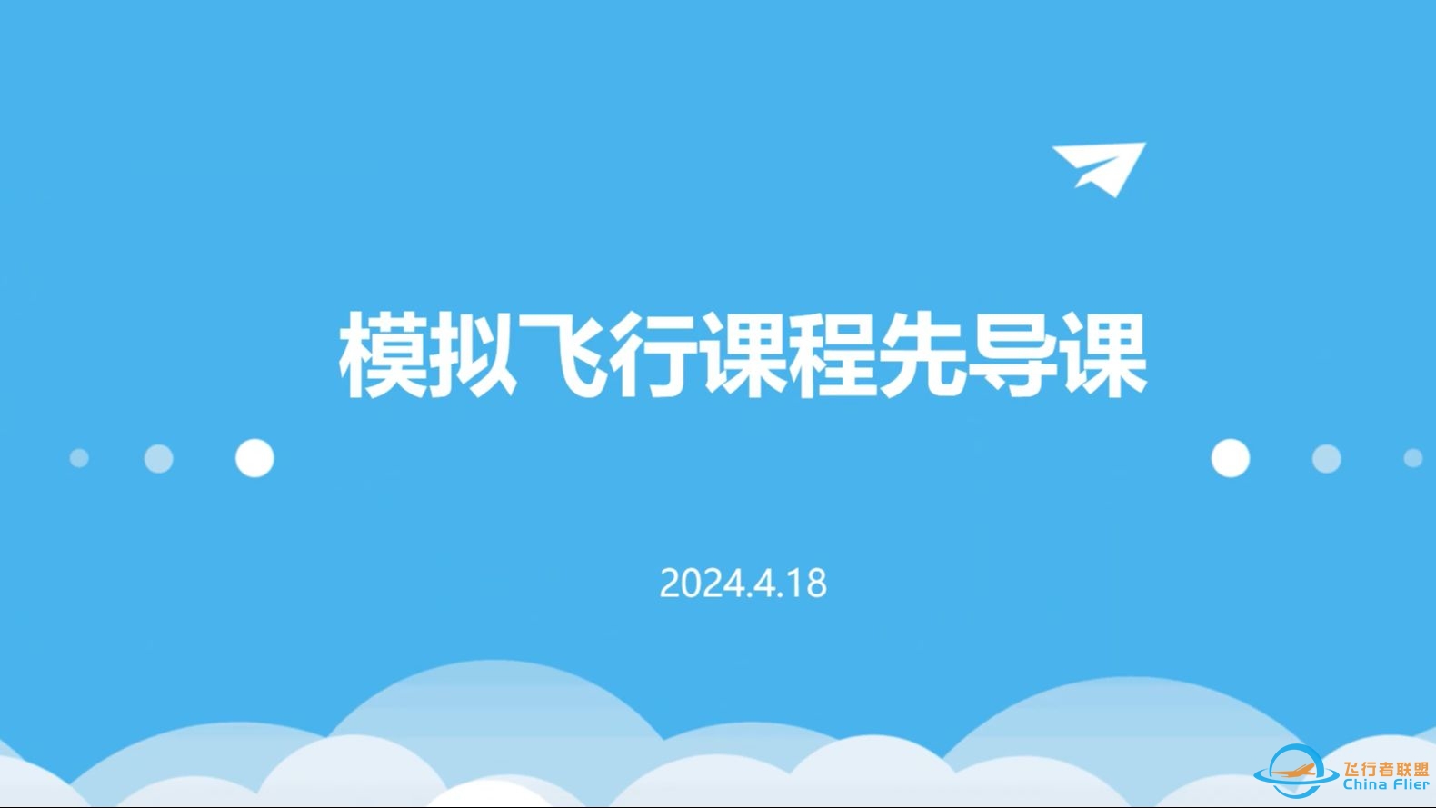 飞行模拟课程——先导课-9061 