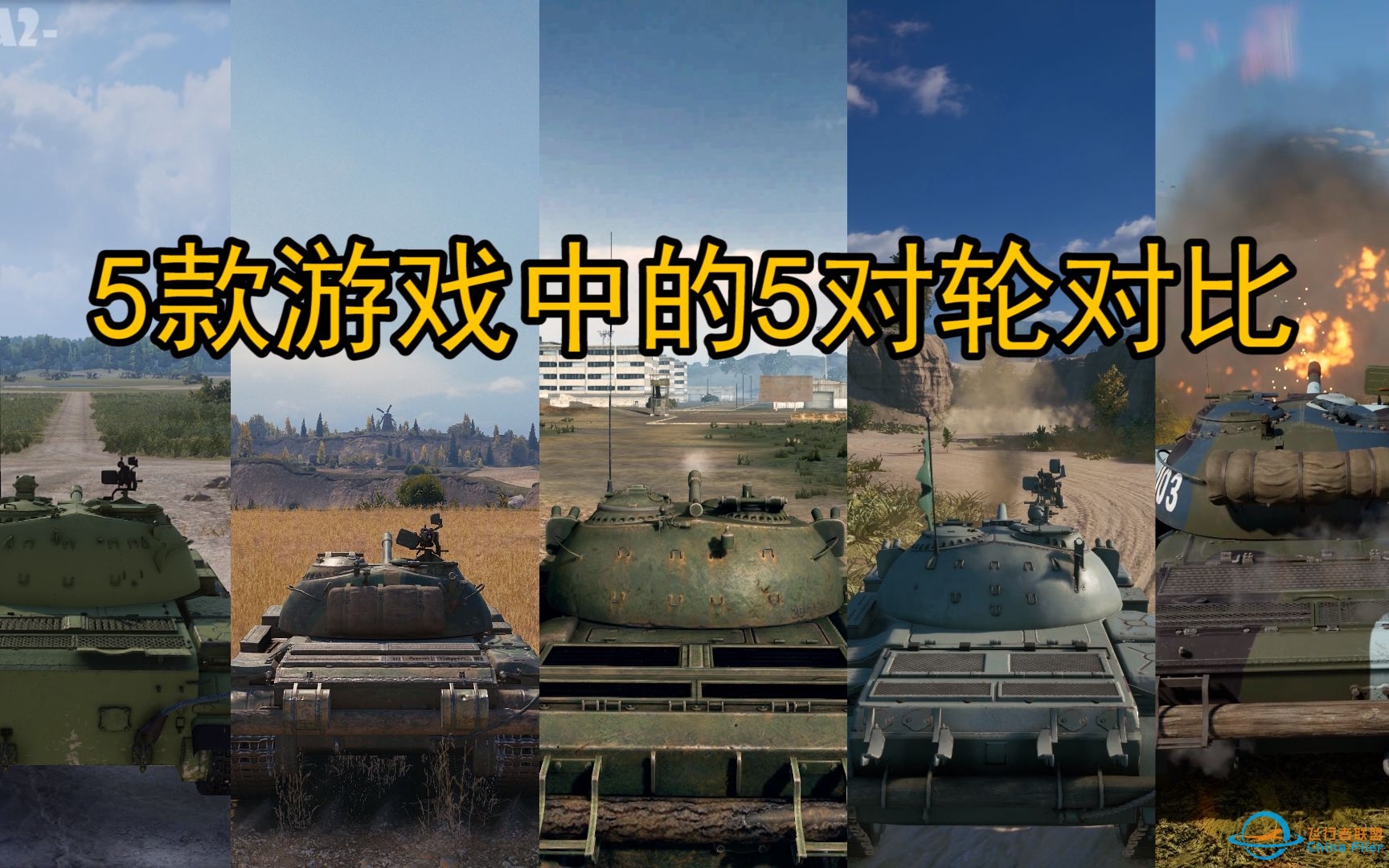 战争雷霆，坦克世界，装甲战争等5款游戏中的【T-55/59式】对比-3491 