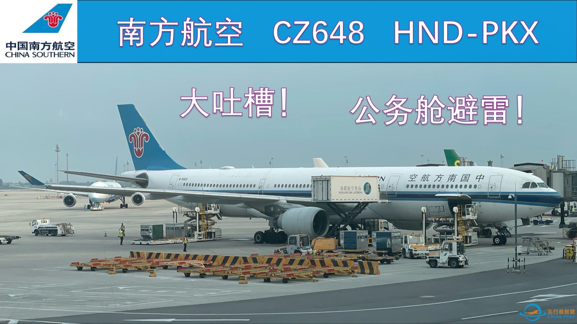 【都要去冰】Air Vlog#8 南航踩雷记 HND-PKX CZ648南航羽田大兴公务舱飞行体验-9544 