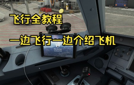 微软飞行模拟2020 FENIX A320 飞行功能介绍（基础篇）-7998 