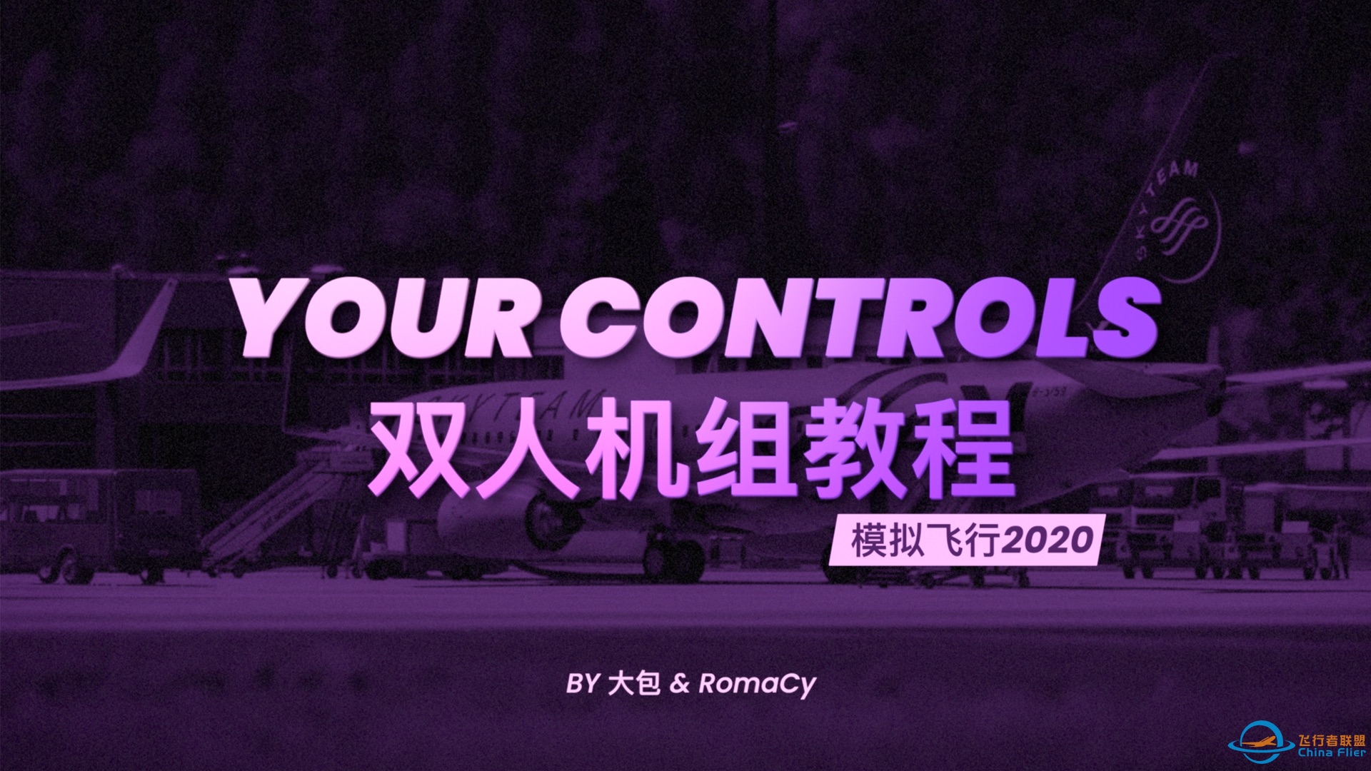 微软飞行模拟2020 双人机组YourControls教程-4825 