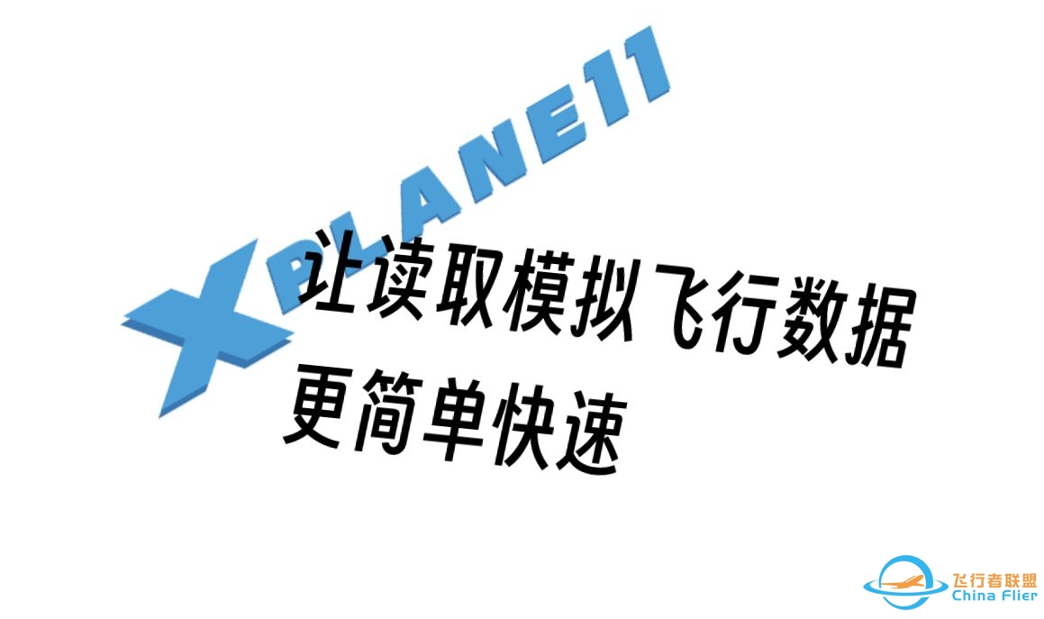 【XPRTC】 让X-Plane搭建模拟仓更简单快捷-6823 