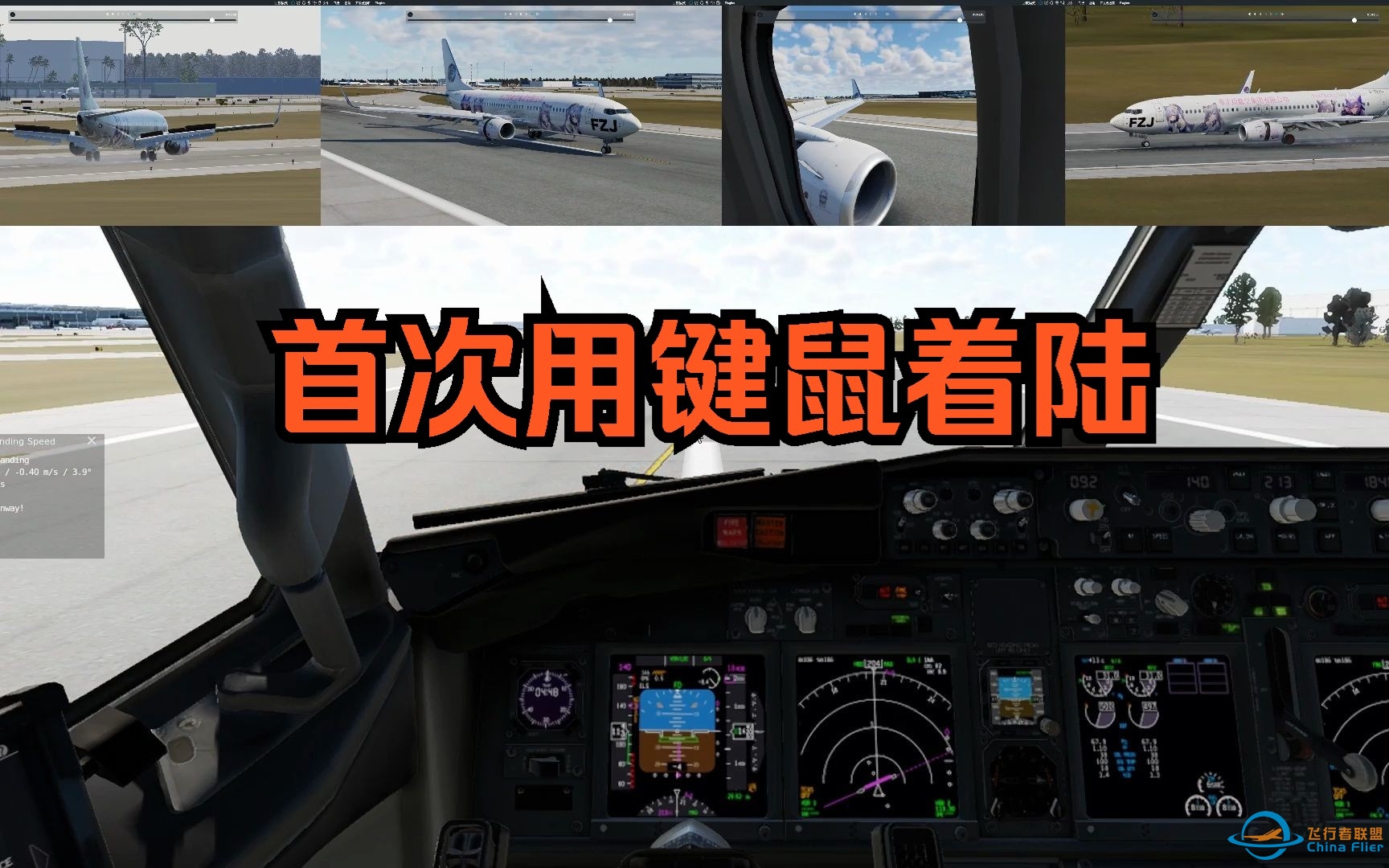 【XP12】首次用键鼠飞737-9932 