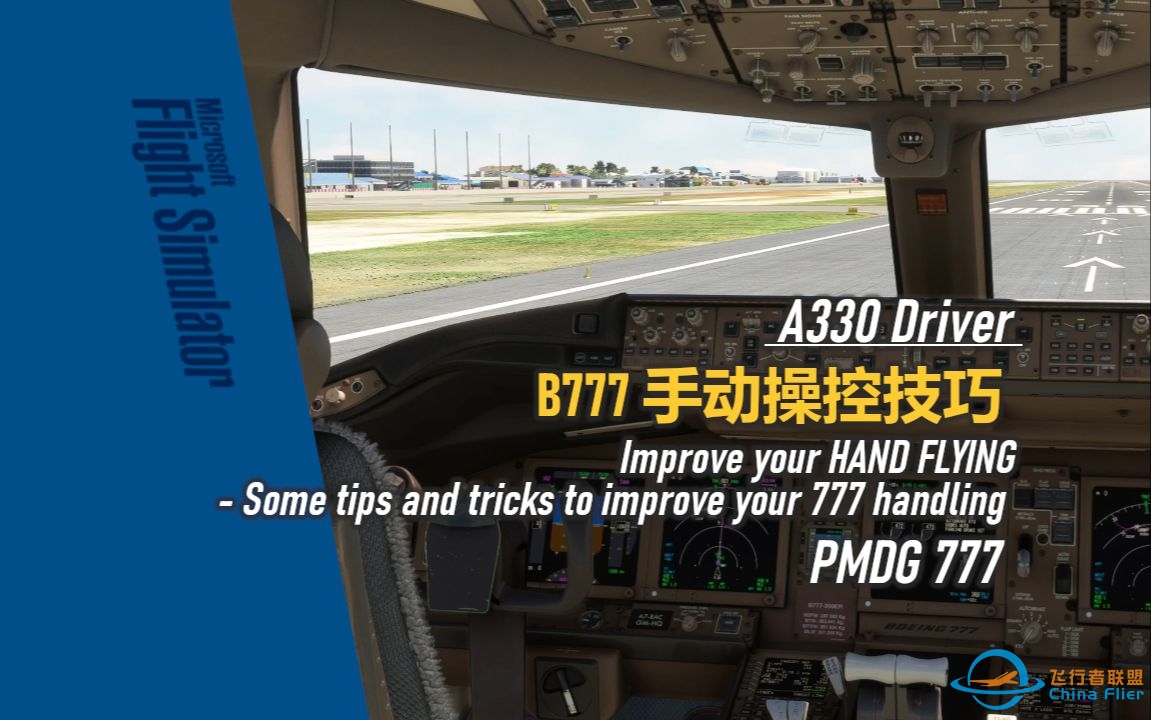 【模飞经验谈B777】手动操控PMDG777技巧 - A330 Driver-7152 