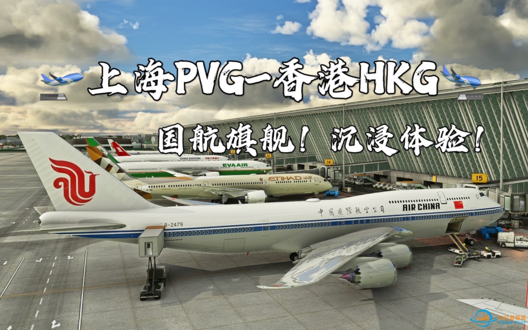 【飞行模拟2020】国航747-8 上海PVG-香港HKG/航班飞行记录-5138 