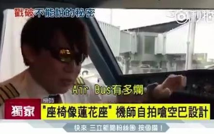 台湾机长睿评空客A320-1451 