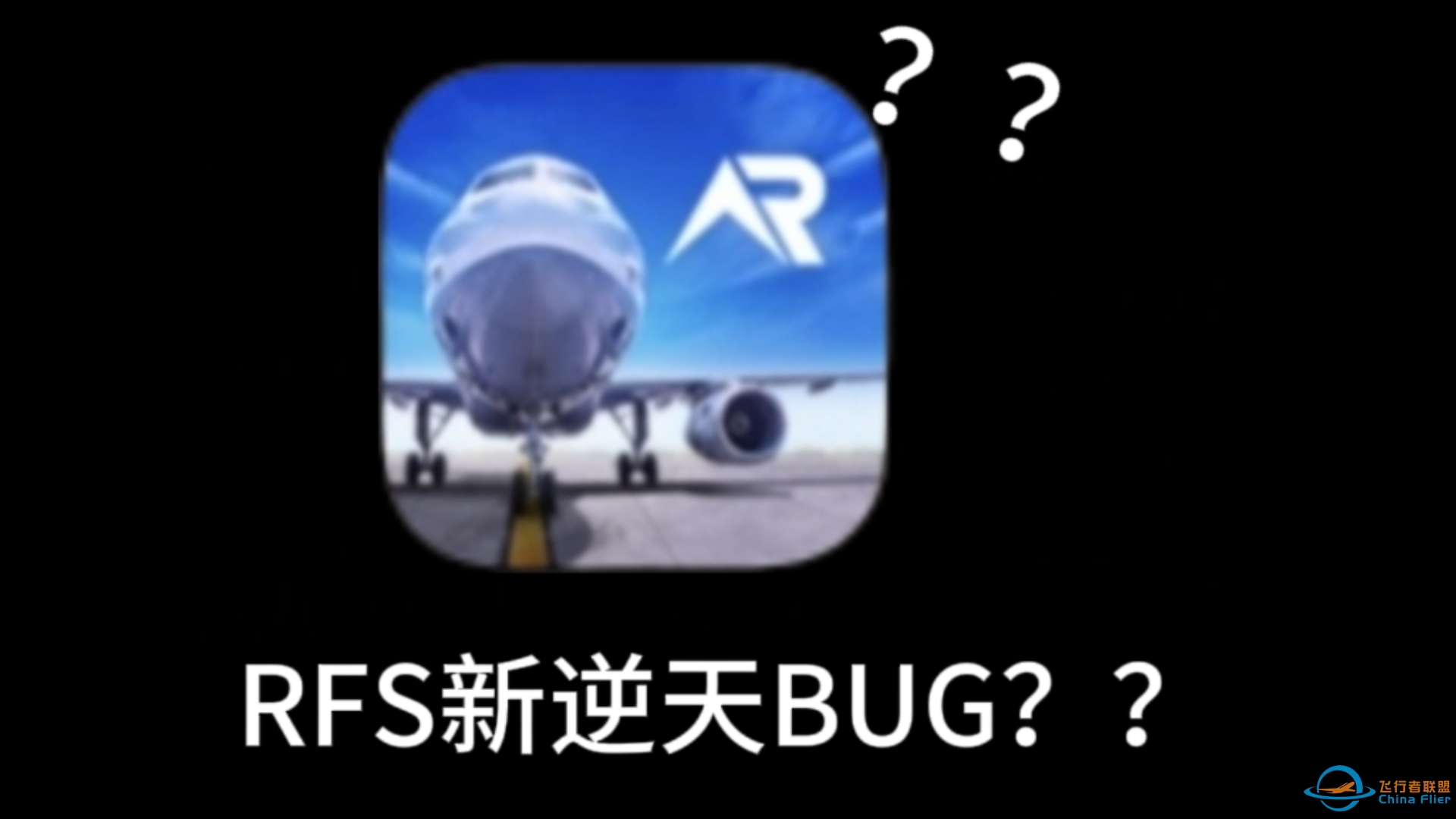 RFS的新逆天BUG？？-369 