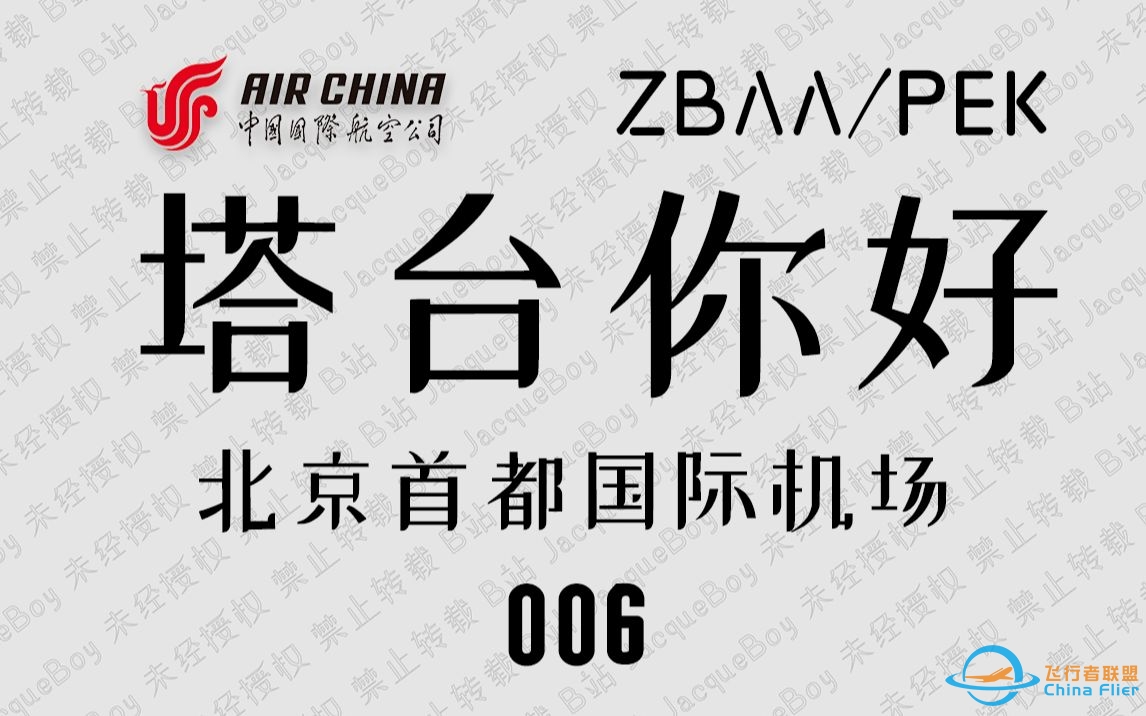 【塔台你好】E006：机长:好慢，有控制吗？管制:没有，来了波进港的！-424 