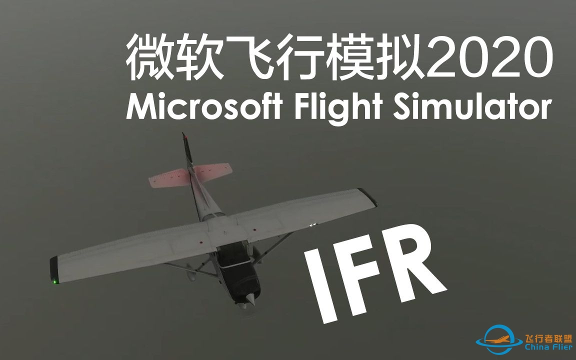 【微软飞行模拟2020学习笔记#5】认真计划一次IFR！外面毛都看不见啊-1293 