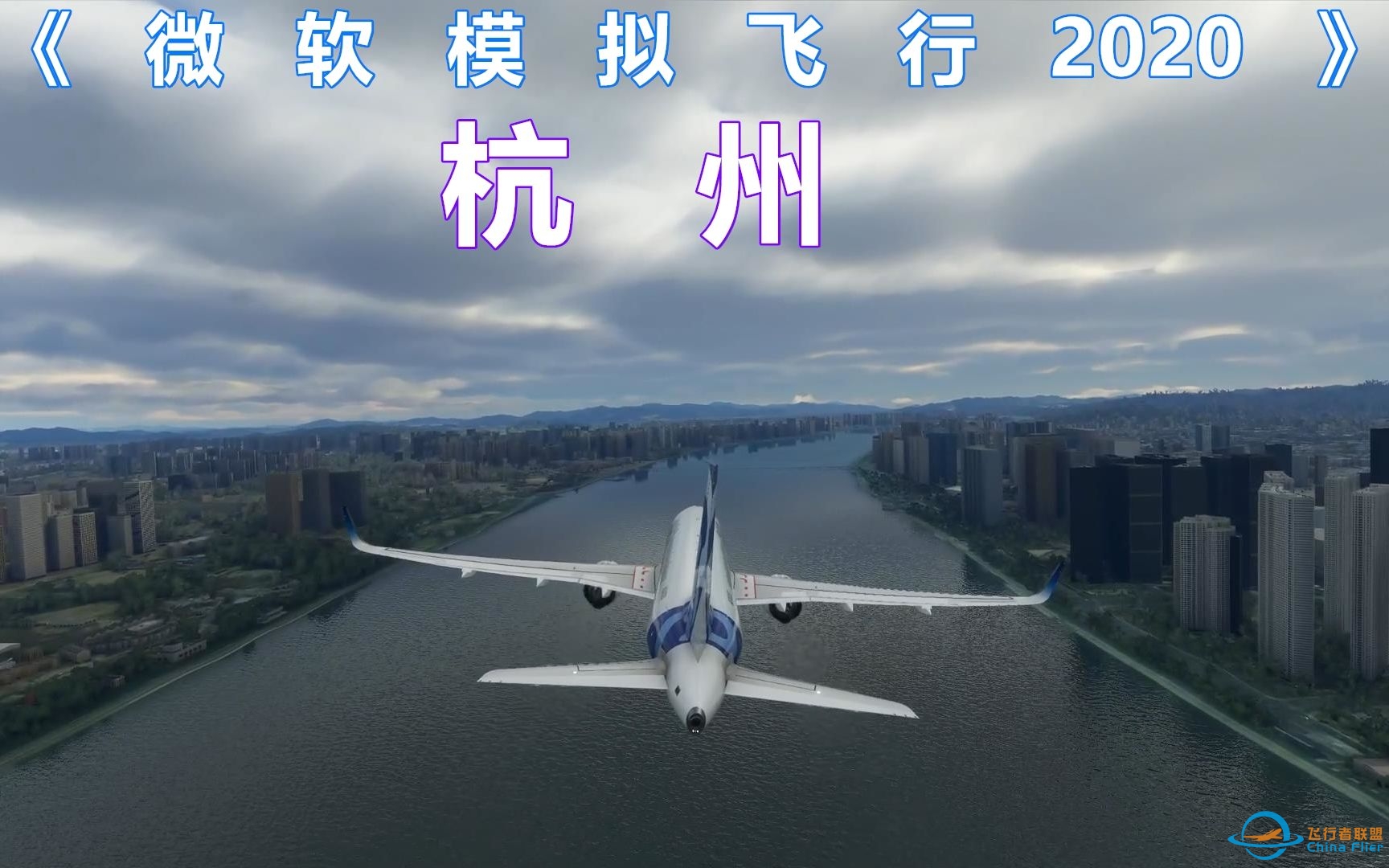 《微软飞行模拟2020》里的杭州：真的可以从自己房子上空飞过-7932 