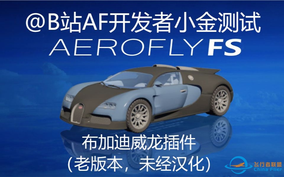 aerodrive fs 4? AF4 “新飞机”--布加迪威龙来袭！-3330 