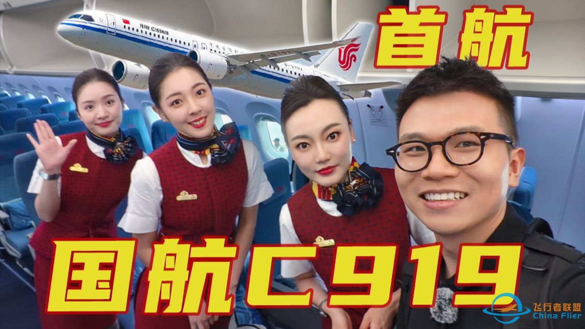 唯一载旗！解锁国航C919首航体验~-157 