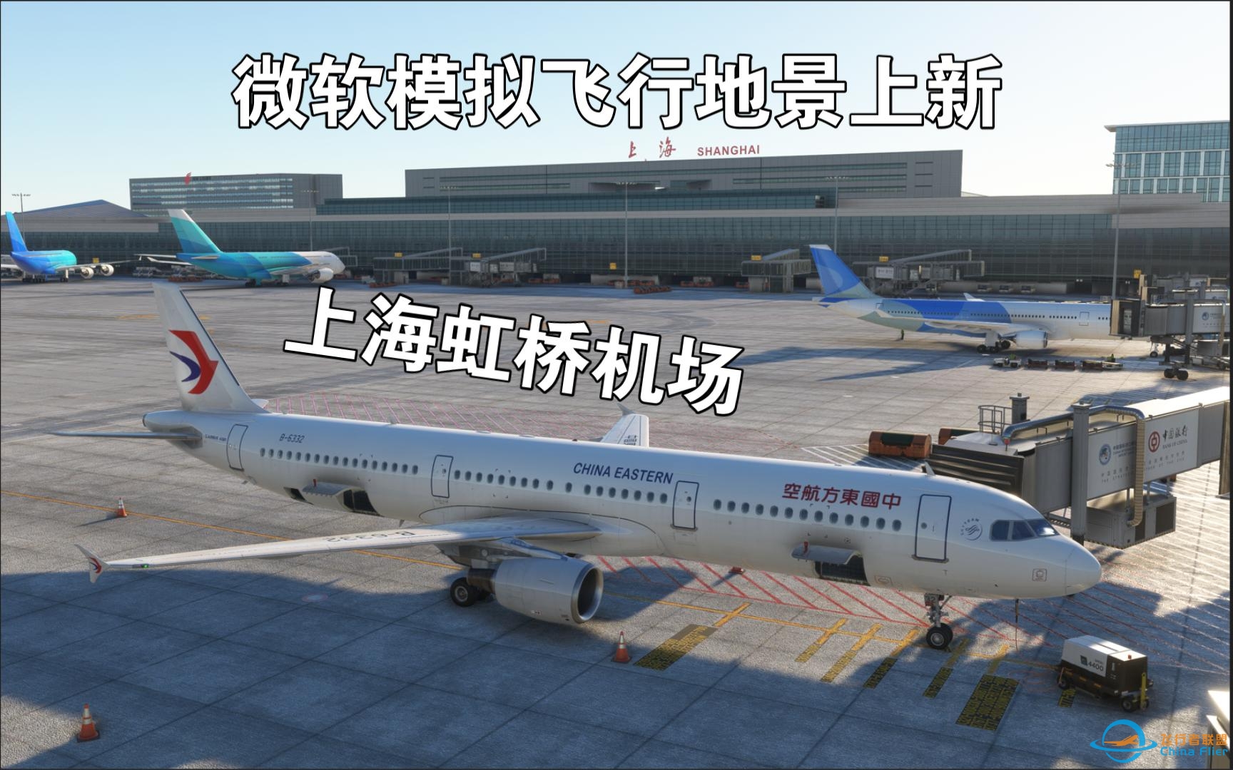 一起来看看MFS2020 上海虹桥机场 最新地景-5182 