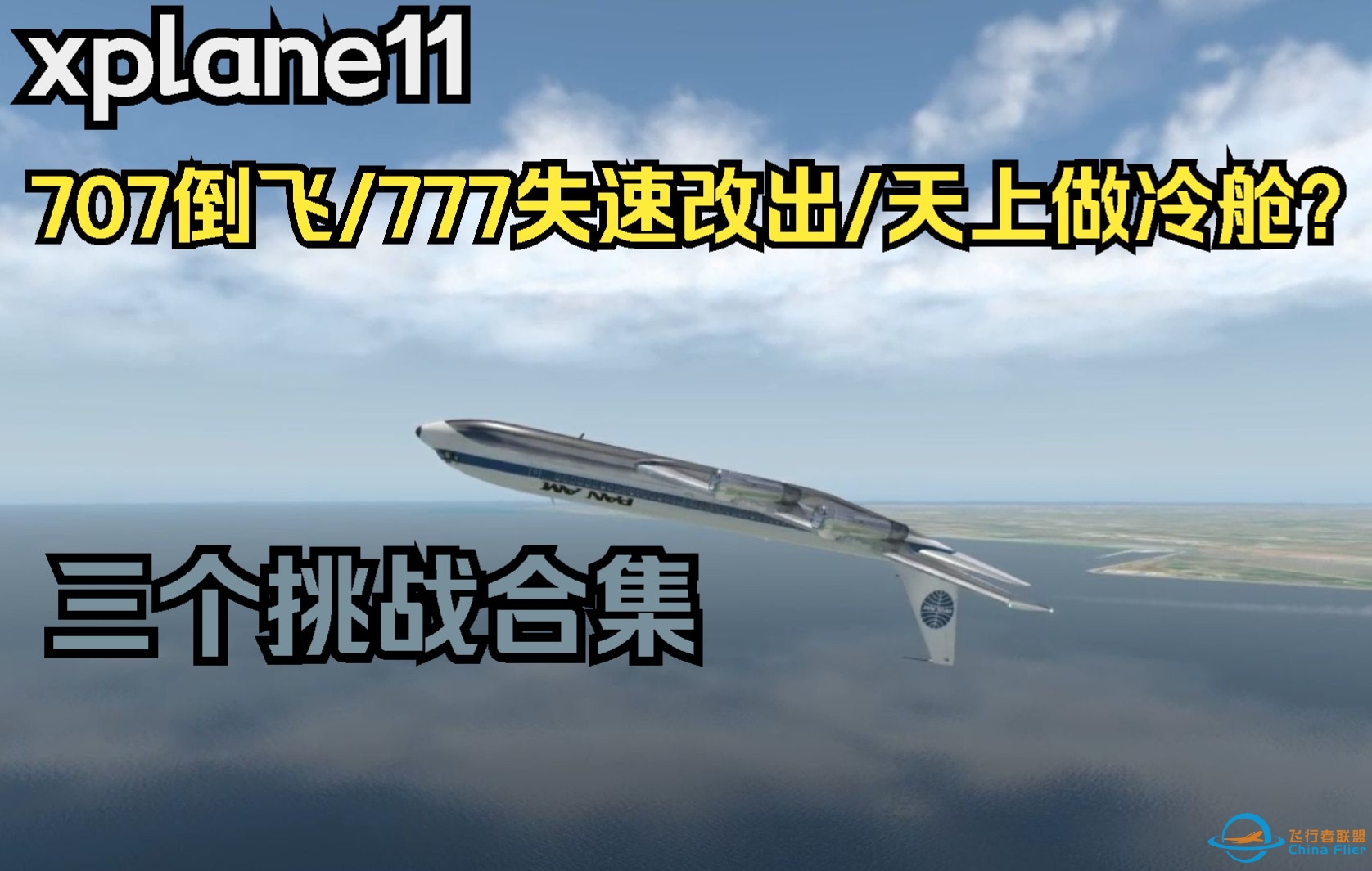 XP11挑战合集：三个奇奇怪怪的挑战-2521 