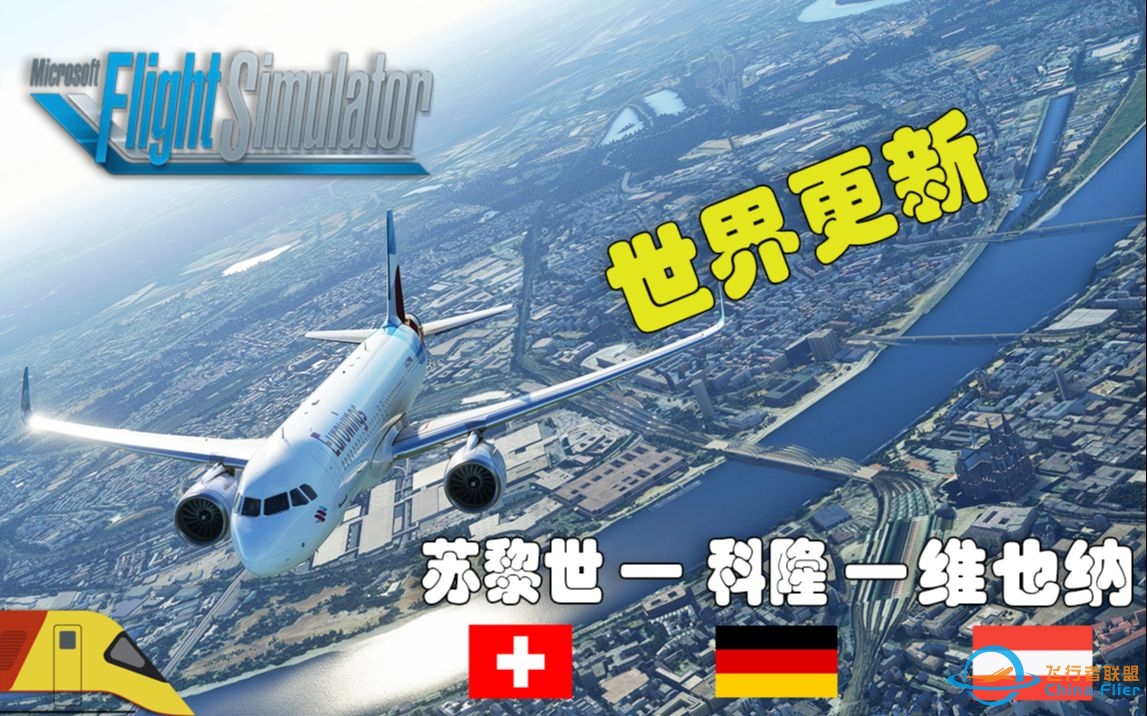 跨三国飞行！|微软飞行模拟2020：德瑞奥区域更新！| Microsoft Flight Simulator-4615 