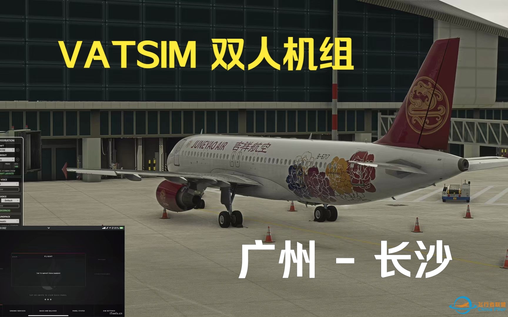 【微软模拟飞行】VATSIM 双人机组联飞：广州 - 长沙 直播回放-9845 