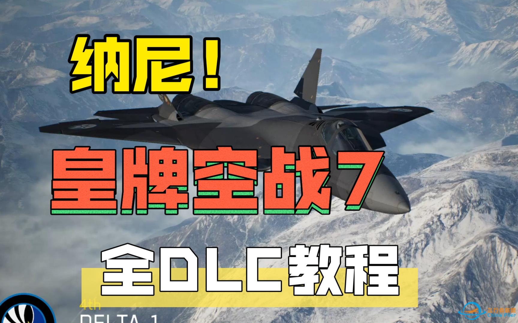 皇牌空战7全DCL补丁-7016 