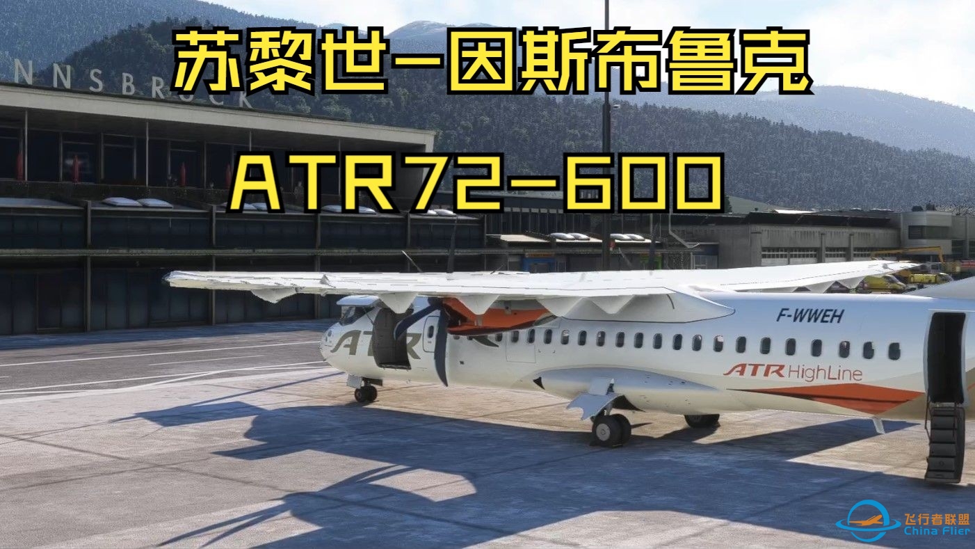 【微软模拟飞行2020】苏黎世LSZH-因斯布鲁克LOWI ATR72-600飞行全程直播-6878 