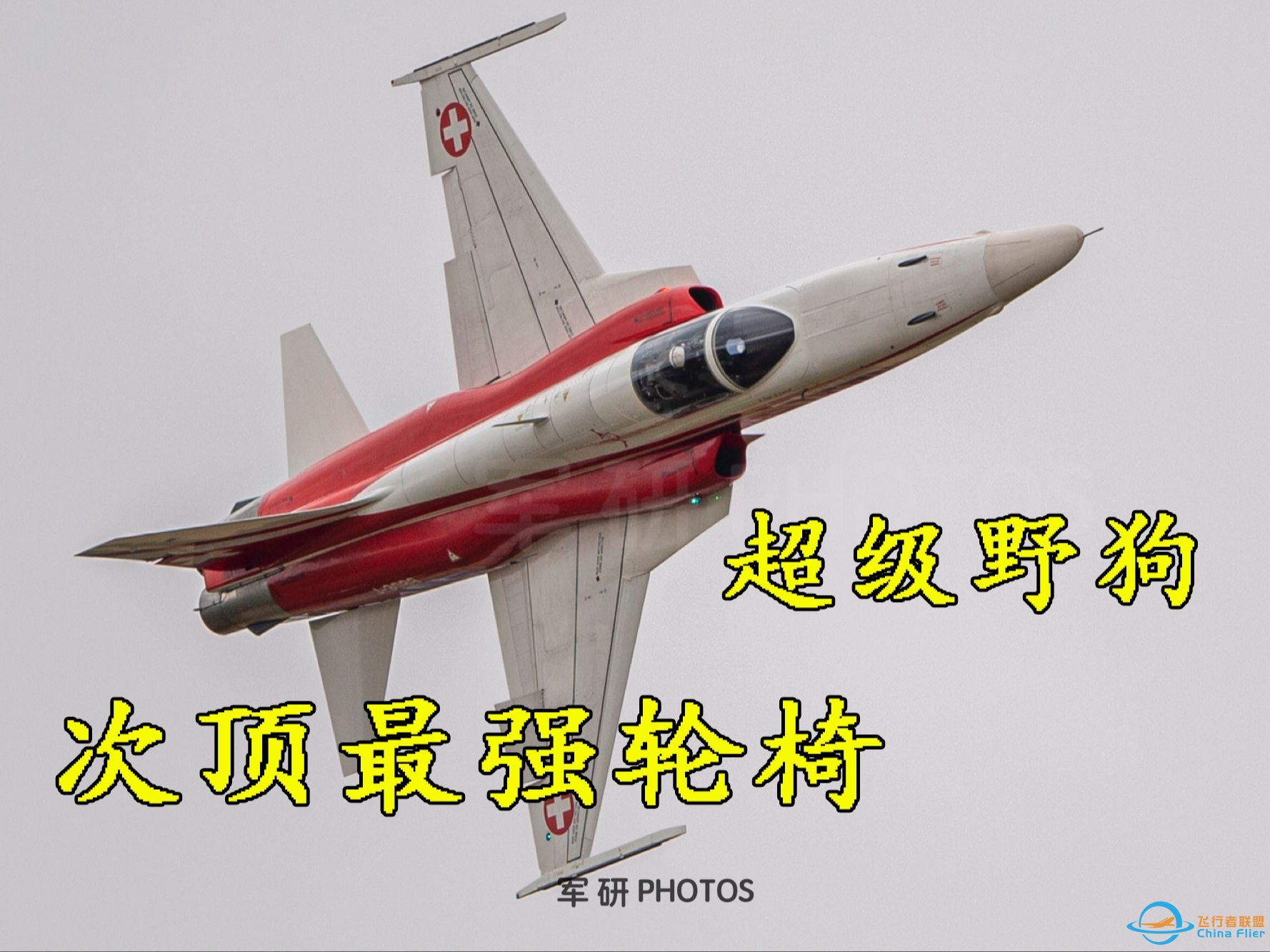 比歼7E更轮椅的次顶机：F-5E FCU实战解说+打法推荐｜战争雷霆-6747 