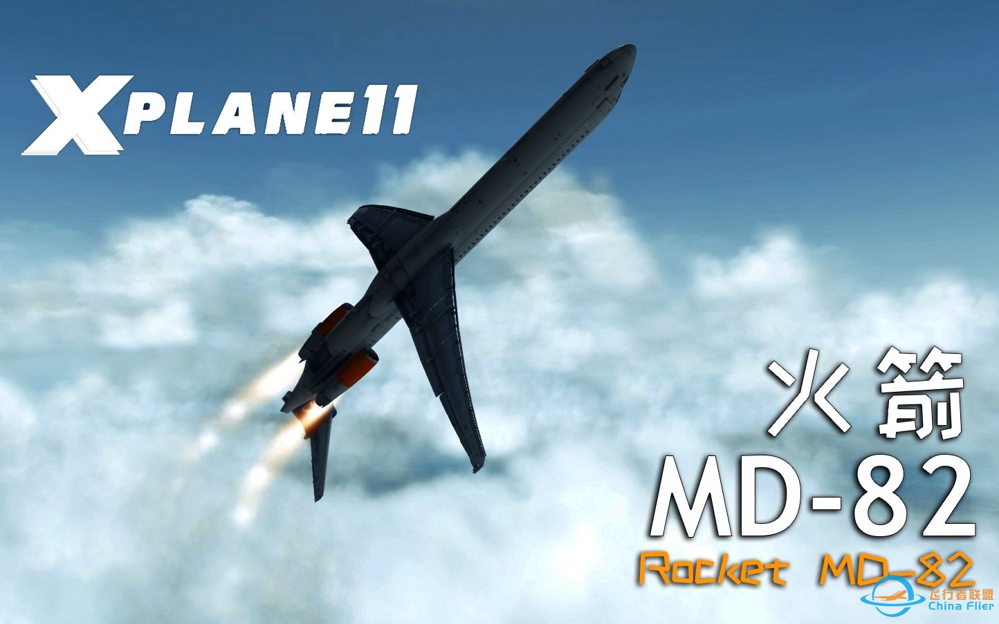 火箭MD-82  一个千空节加速不到10秒的飞机 【X-Plane 11】-5529 