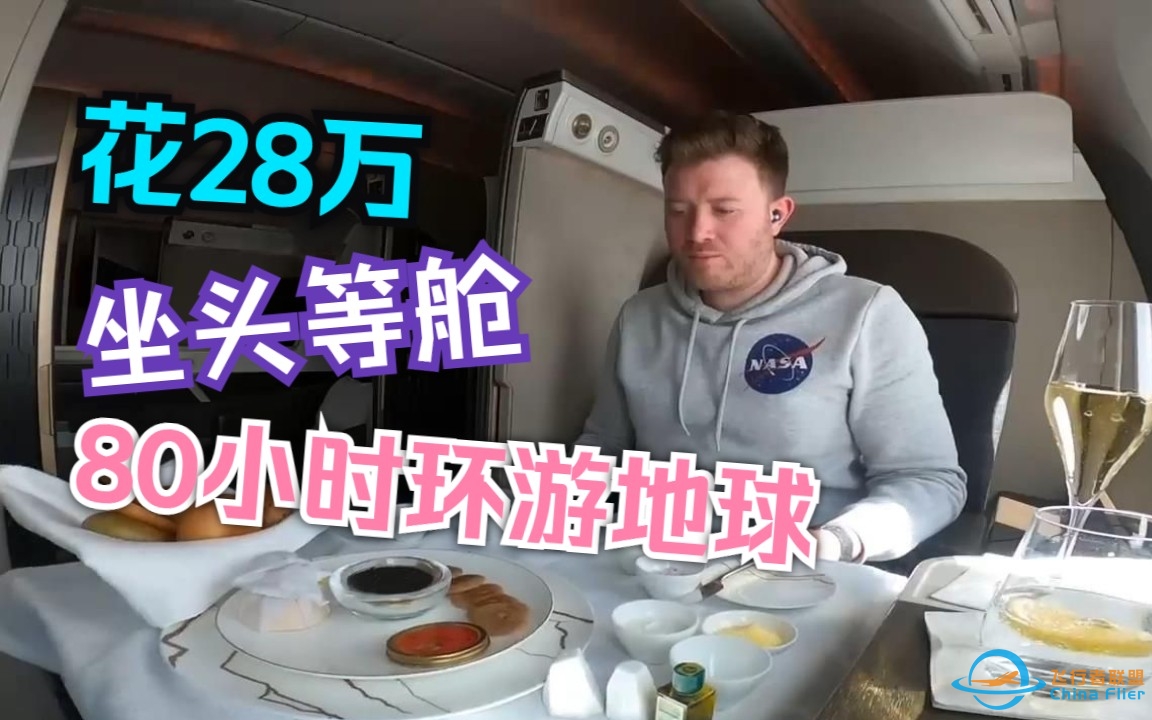 花28万元坐头等舱，80小时环游地球一圈！-7841 