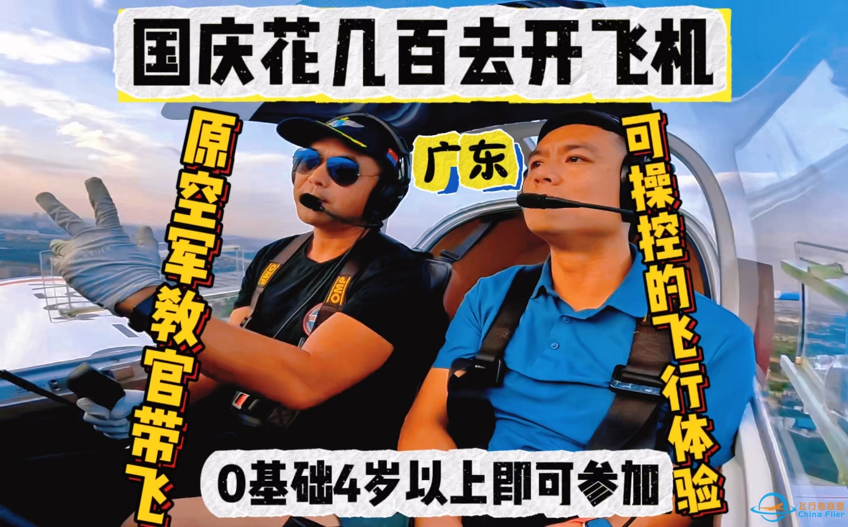 【国庆去开飞机】广东居然有可以自己上手操控的飞行体验-4304 