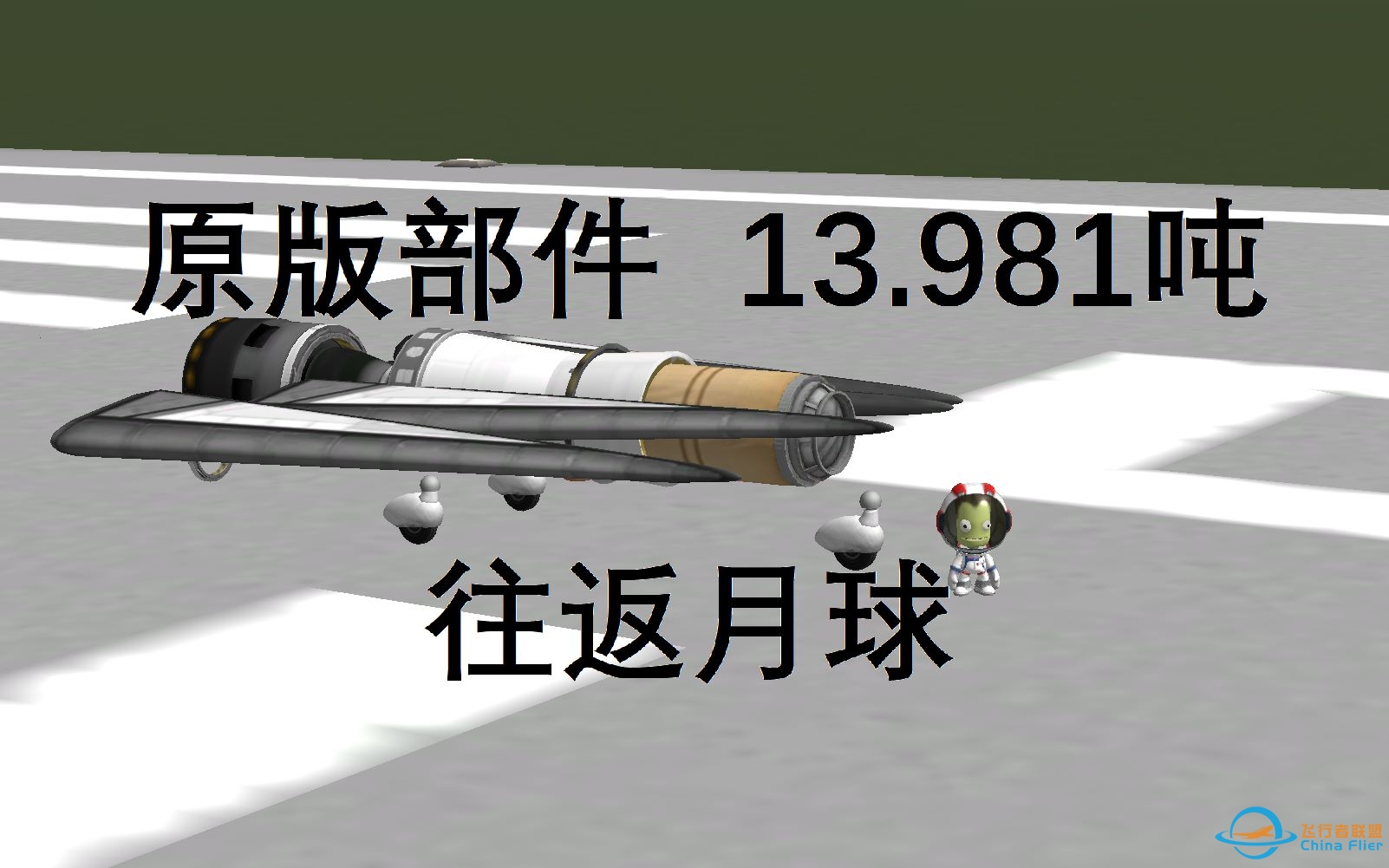 【KSP/RSS】不到14吨的超轻登月计划！-2514 