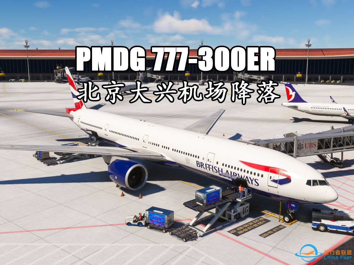 【微软飞行模拟2020】PMDG-777 北京大兴机场落地-6695 