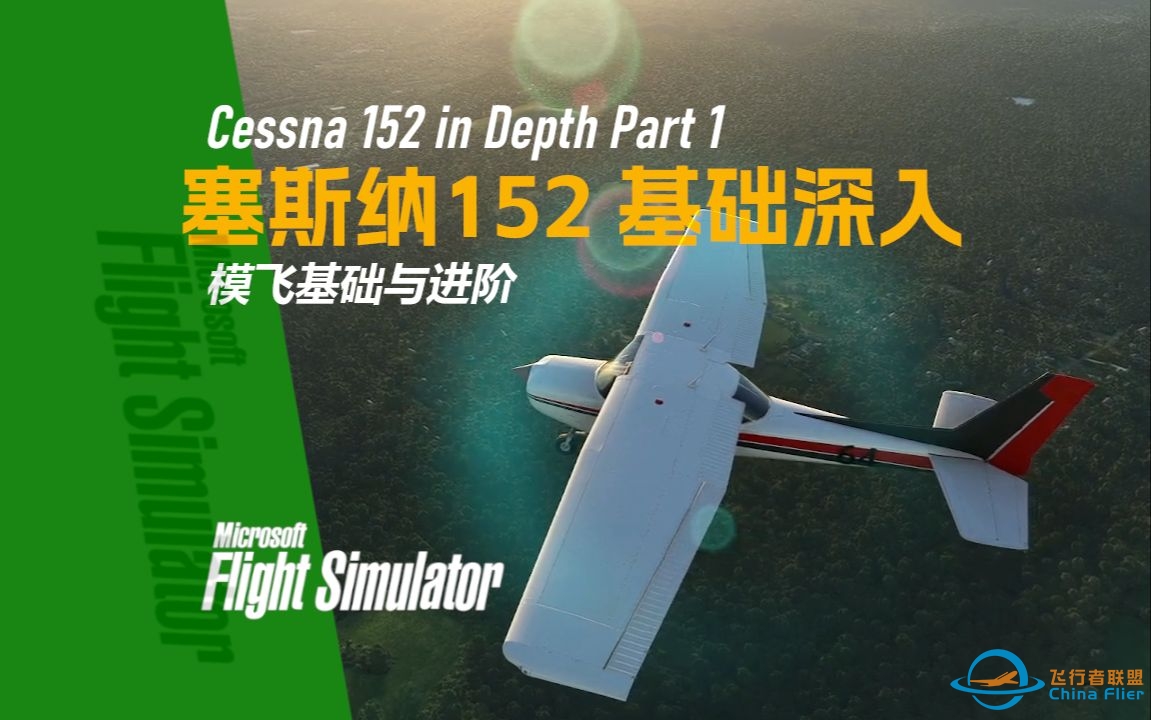 【模飞基础】塞斯纳152 基础深入1 - 模飞基础与进阶-1698 