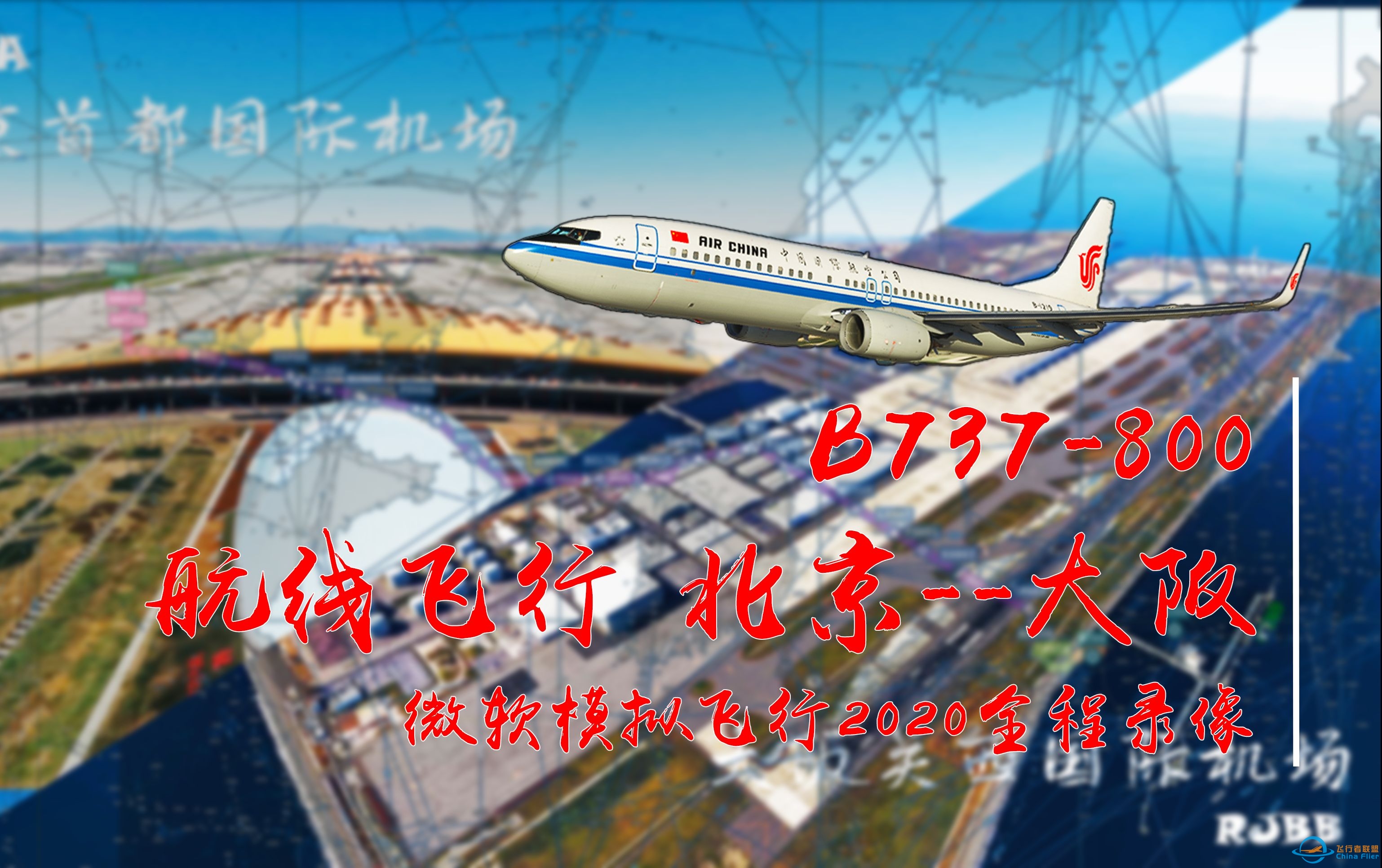 【航线飞行】北京--大版 737-800 微软飞行模拟2020-8515 