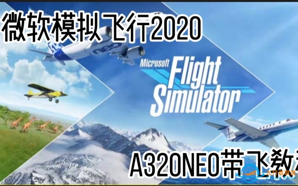 微软飞行模拟2020 A320NEO带飞教程-1874 