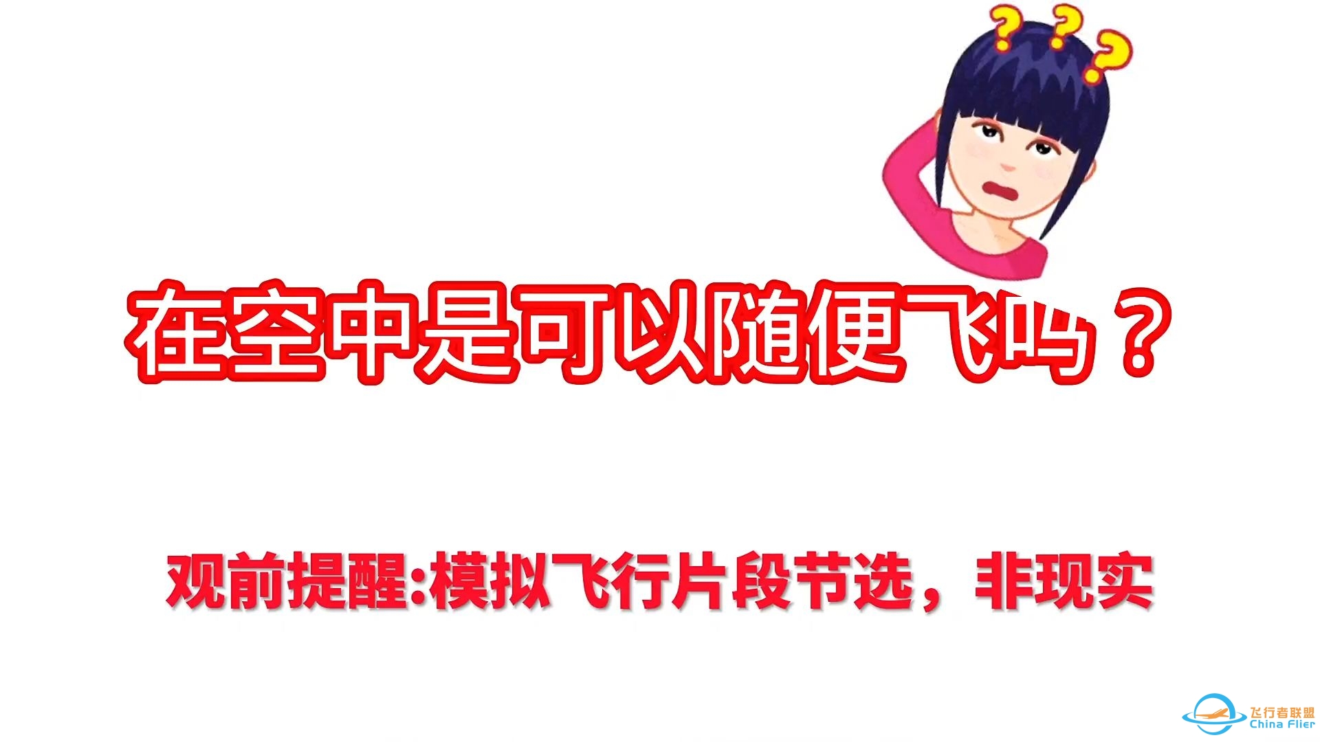 RFS真实飞行模拟_游戏里管制是什么样的？不听管制是什么结果呢？-4275 