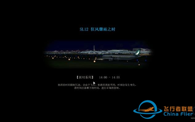 【我是航空管制官4中部国际机场】{FUJITA改档} SL12 狂风骤雨之时-6509 